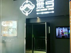 -無弓射箭俱乐部(领展中心城店)