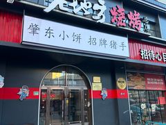 -香约老地方烧烤(九道街店)