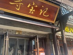 -寻宝记绍兴菜(鲁迅路店)