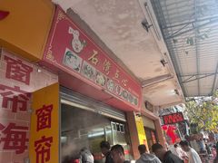 -石湾点心