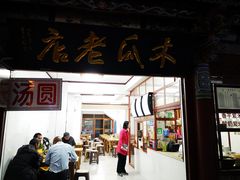 门面-木瓜老店