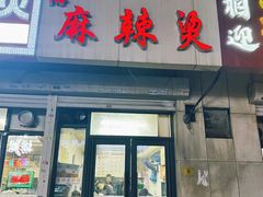 -小街曹师傅砂锅麻辣烫(亚泰大街店)