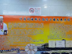 -叶存利海鲜大馅饺子(海宁路总店)