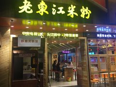 门面-老东江米粉(南方大厦店)