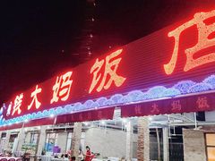 门面-钱大妈海鲜饭店(保利林语店)