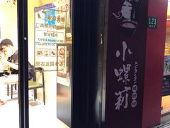 门面-丽丽三鲜螺蛳粉(田林路店)