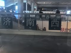 -济南西站