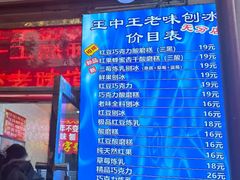 -王中王刨冰