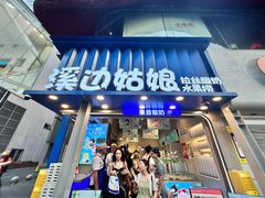 -溪边姑娘·拉丝酸奶水果捞(春熙路店)