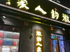 -徽韵人家·传承正宗徽菜(牡丹园店)