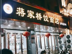 门面-蒋家桥饺面店(四望亭路店)