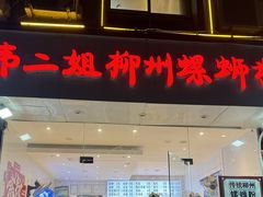 -韦二姐柳州螺蛳粉