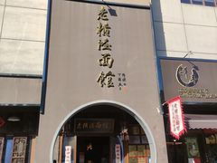 -老横泾面馆(吴中横泾店)
