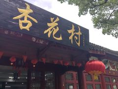 -杏花村饭店大观园店