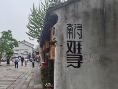 -南浔古镇