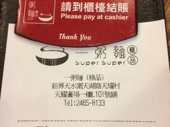账单-一粥面(天耀邨分店)