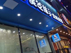 门面-灵芝妹子海鲜米线(劳动公园店)