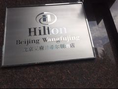 -北京王府井希尔顿酒店·万斯阁西餐厅