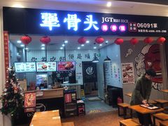 门面-犟骨头(津南永旺店)