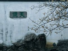 -常熟方塔园