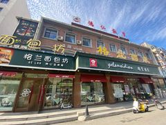 -格兰西点餐厅(文化街店)