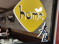 -Home Thai·泰谣(王府井apm店)