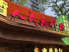 -友记功夫香·人民川菜(红牌楼店)