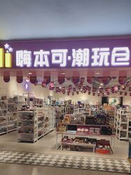 -嗨本可潮玩仓(大兴大悦春风里店)