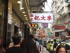 等位区-麦文记面家(佐敦店)
