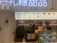 门面-丹礼糖甜品