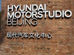 -现代汽车文化中心 Hyundai Motorstudio Beijing