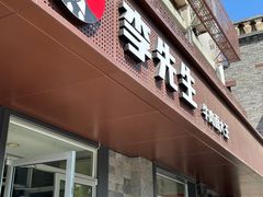门面-李先生牛肉面大王(北京东四店)