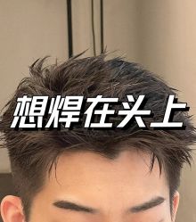 -L+奥拉接发烫发染发