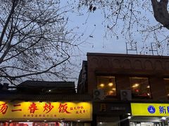 -扬二春炒饭(国庆路总店)