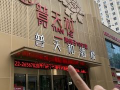 -普天和酒楼·新津菜·烤鸭(天津之眼店)