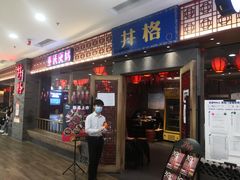 门面-井格重庆火锅(西直门凯德Mall店)