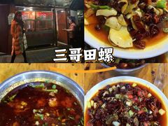-三哥田螺(北书院街店)