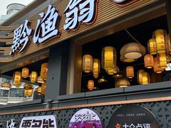 -黔渔翁豆花渎鱼(喷水池店)