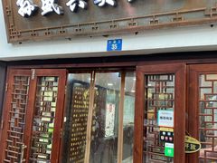 门面-孙盛兴奥灶面馆·蟹黄面·三虾面(山塘街总店)
