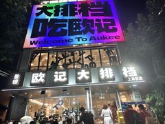 -欧记大排档·景德菜(上海首店)