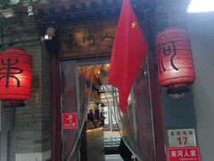 -束河人家(南锣鼓巷店)