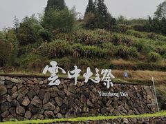 -云中大漈