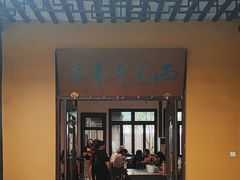 -西园寺素食(西园弄戒幢律寺店)