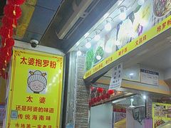 -太婆抱罗粉…海南特色小吃(一市场店)