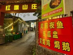 -红旗山庄(圭峰山店)