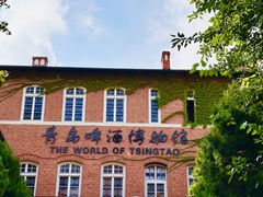 -青岛啤酒博物馆