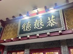 -清真全盛斋传统糕点(西羊市店)