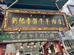 -刘纪孝腊牛羊肉(北广济街店)