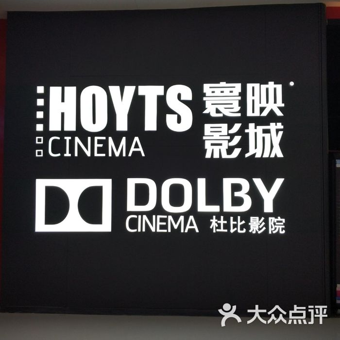 寰映影城图片-北京电影院-大众点评网