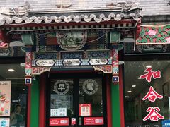 -和合谷(东四北大街店)